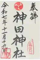 神田神社の御朱印