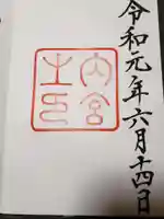 伊勢神宮内宮(皇大神宮)の御朱印