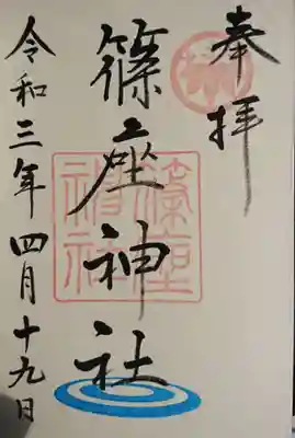 篠座神社の御朱印