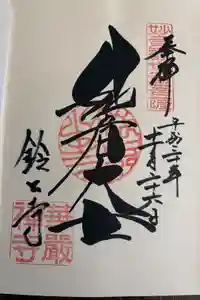 華厳寺（鈴虫寺）の御朱印