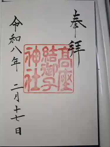 高座結御子神社（熱田神宮摂社）の御朱印