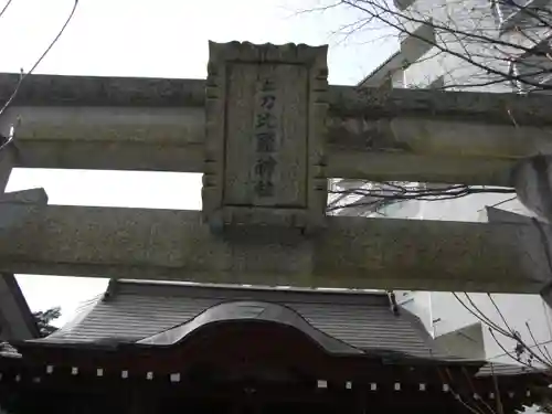 金刀比羅神社のその他建物