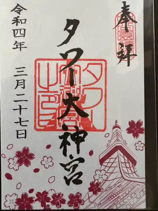 タワー大神宮の御朱印