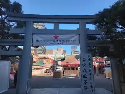 今宮戎神社の鳥居