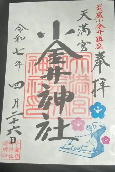 小金井神社の御朱印