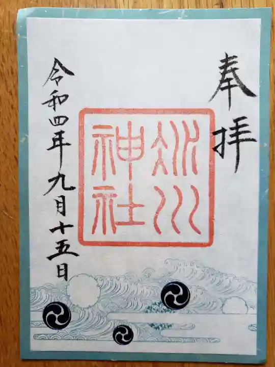 赤坂氷川神社の御朱印