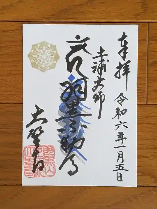 大聖寺(土浦大師不動尊)の御朱印