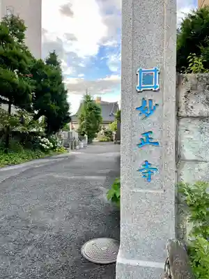 妙正寺(栃木県)