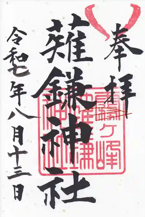 霧ヶ峰薙鎌神社の御朱印