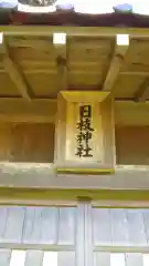 日枝神社の建物その他