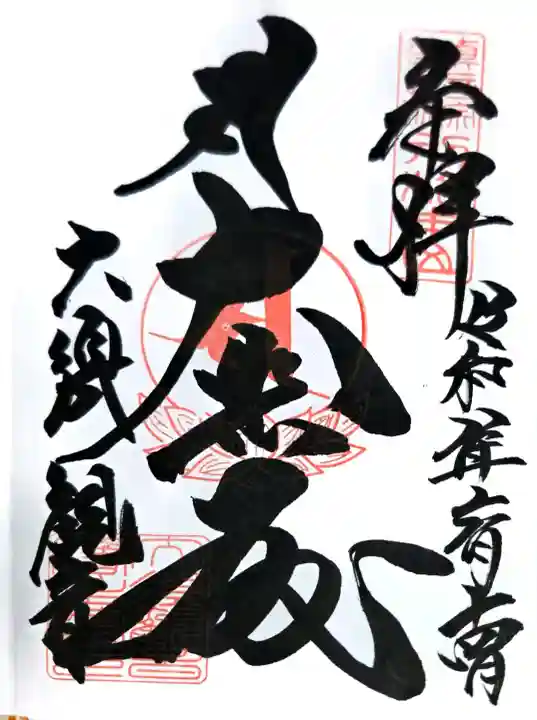 大須観音 (北野山真福寺宝生院)の御朱印