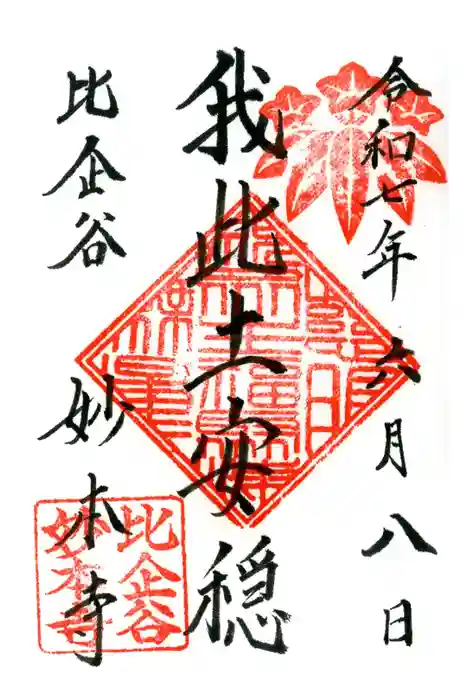 妙本寺の御朱印
