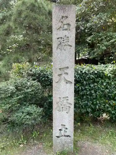 天橋立神社(京都府)