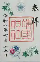 靖國神社(東京都)
