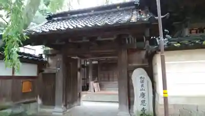 慶恩寺の山門・神門