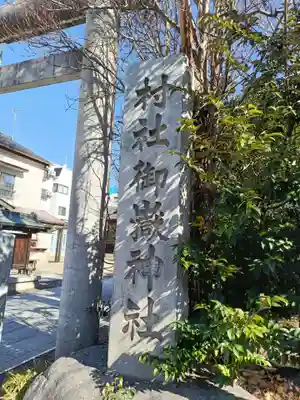 池袋御嶽神社(東京都)