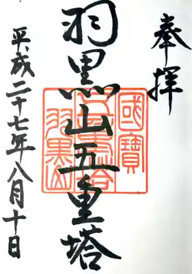 羽黒山五重塔(出羽三山神社)の御朱印
