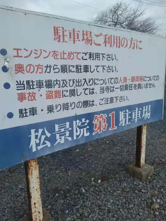 松景院(宮城県)