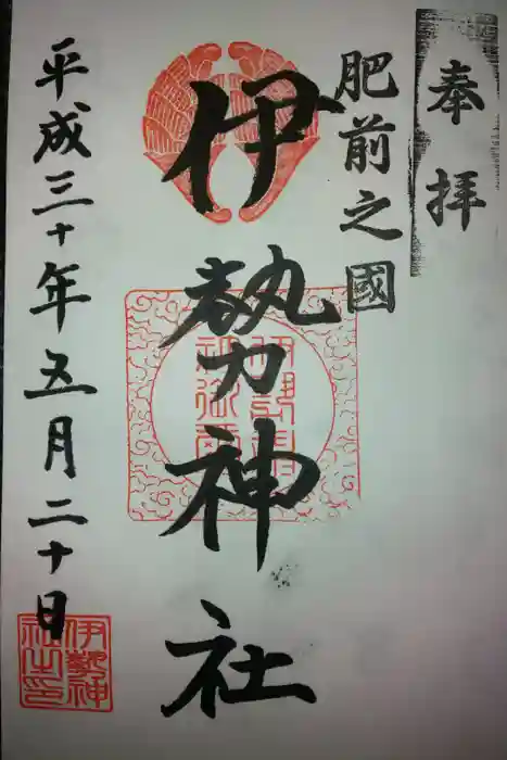 伊勢神社の御朱印