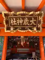 大歳社(住吉大社末社)の本殿・本堂