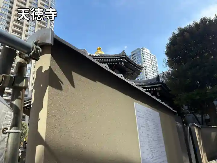 天徳寺(東京都)