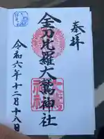 金刀比羅大鷲神社(神奈川県)