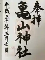 亀山神社の御朱印