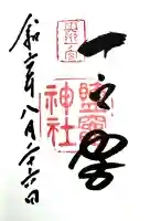 志波彦神社・鹽竈神社の御朱印