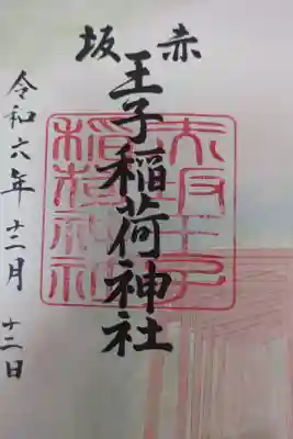赤坂王子稲荷神社の御朱印