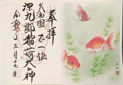源九郎稲荷神社の御朱印