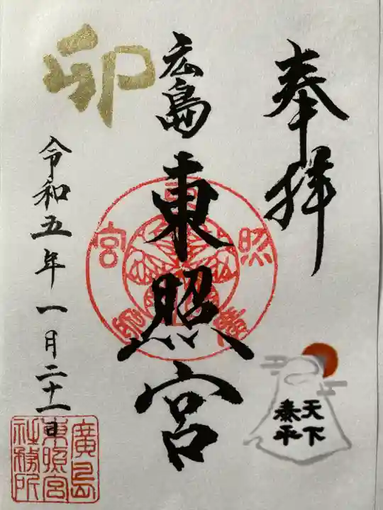 東照宮の御朱印