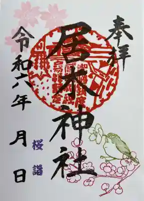 桜詣 限定御朱印１