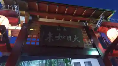 柳町大日堂のその他建物