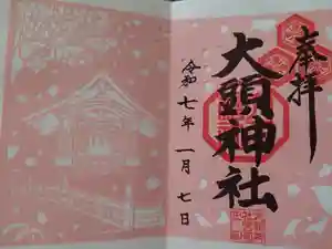 大頭神社の御朱印