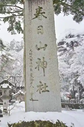 春日山神社(新潟県)