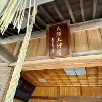 天照大神(神奈川県)