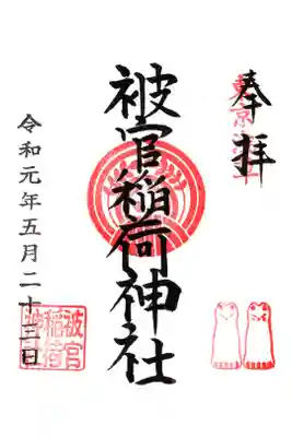 境内社　被官稲荷神社