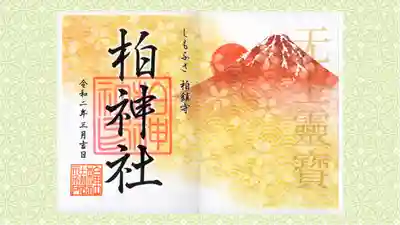 柏神社の御朱印