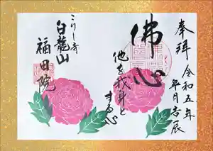 福田院の御朱印 2023年05月01日(月)〜(2023年04月21日(金) 11時04分36秒投稿)