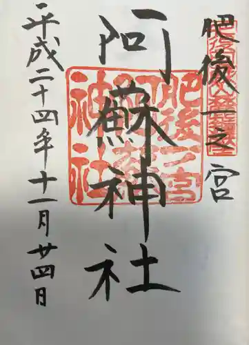 阿蘇神社の御朱印