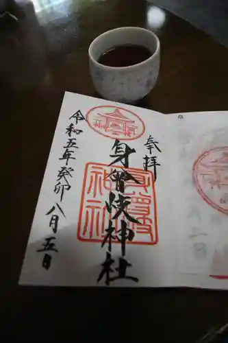身曾岐神社の御朱印