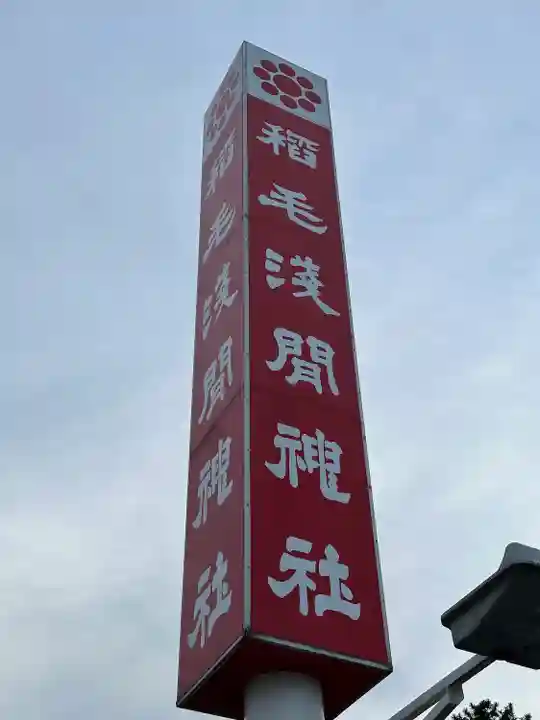 稲毛浅間神社(千葉県)
