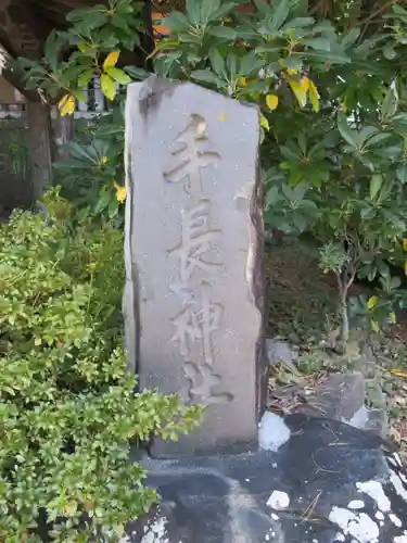 手長神社のその他建物