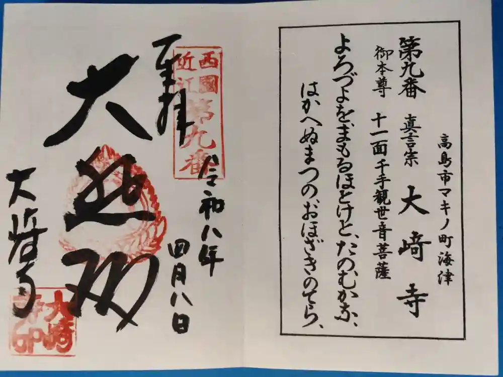 大崎寺の御朱印