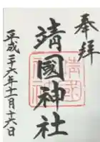 靖國神社の御朱印