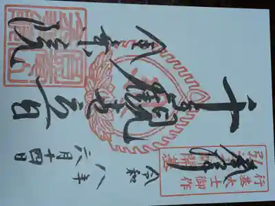 金乗院放光寺(埼玉県)