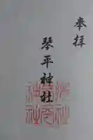 琴平神社の御朱印