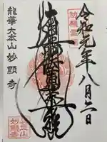 妙顯寺(妙顕寺)(京都府)