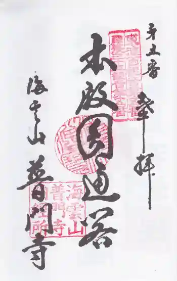 普門寺の御朱印 2025年12月