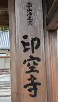 印空寺(京都府)